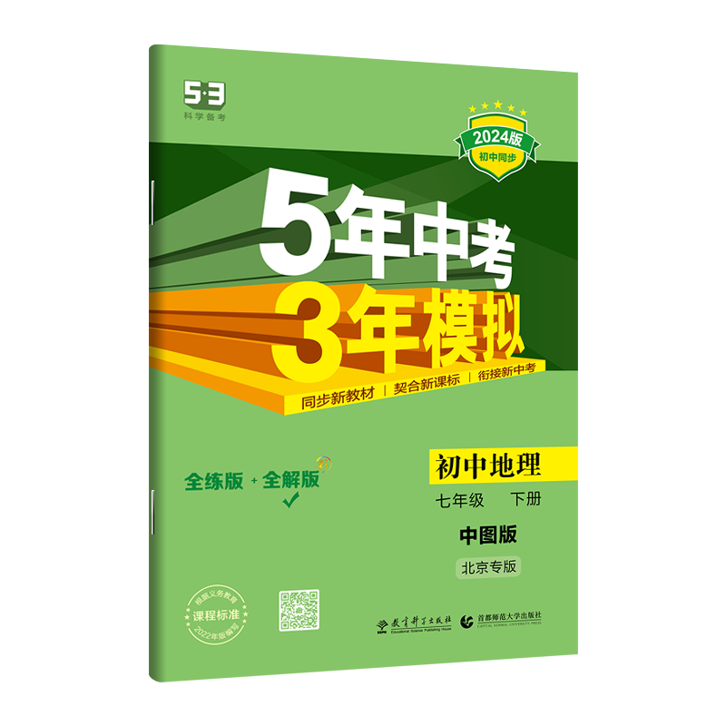 2024版五年中考三年模拟七年级下册地理中图版初一7七下中国地图出版社课本配套同步训练初中必刷题53五三5年高考3年5.3试卷辅导书 - 图2