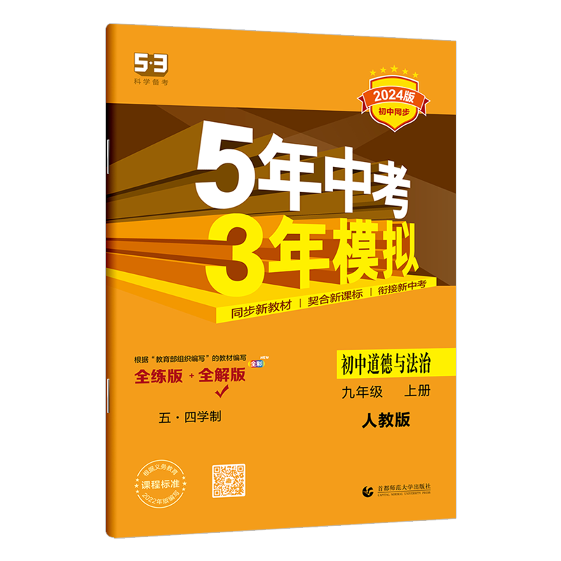 2024版五年中考三年模拟九年级上册道德与法治人教版五四制 5年中考3年模拟9年级思想品德初三练习册五三同步53全练全解-图3