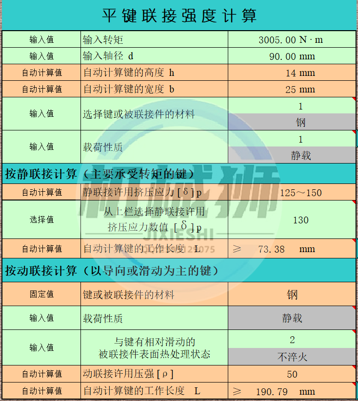 键花键轴设计工具输入参数自动计算结果静动连接强度校核渐开线键 - 图0
