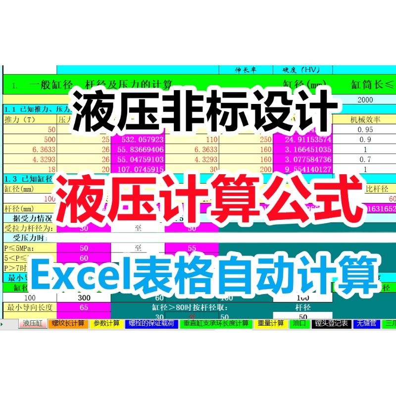 非标液压设计计算公式Excel表格/液压缸液压阀流量压力选型计算 - 图3