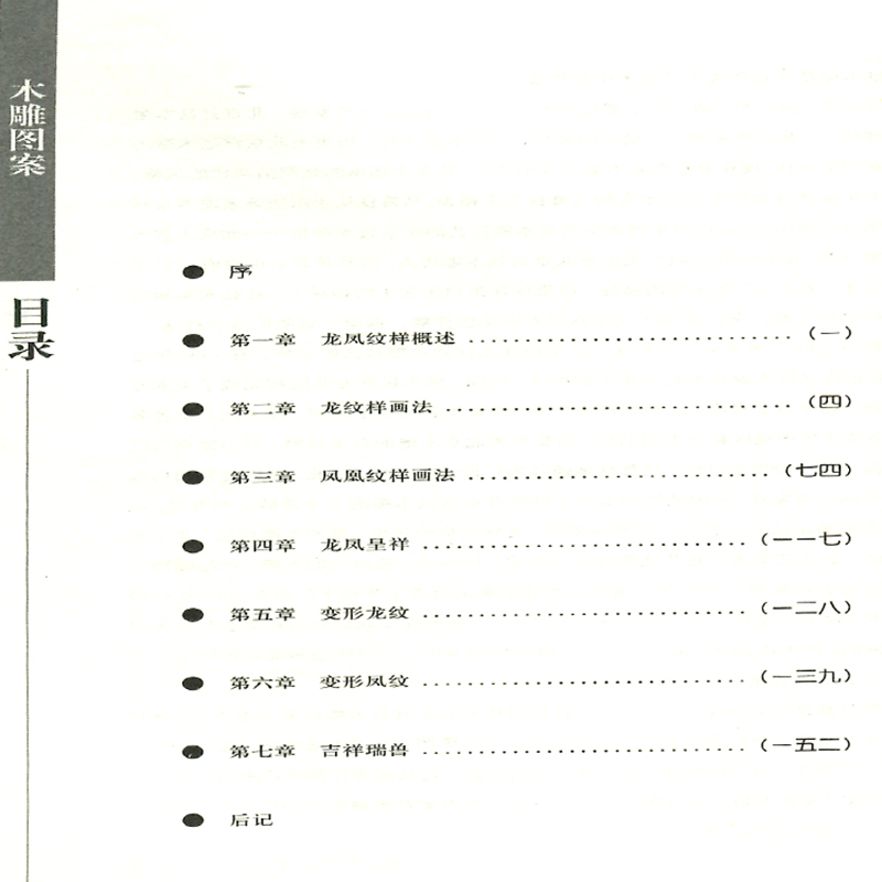 木雕图案龙凤专辑 马慕良著传统手工艺木雕民间艺术传统雕刻艺术紫檀金丝楠名贵木材世界非物质文化遗产保护传统文化传承技艺书 - 图0