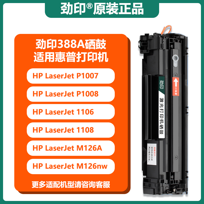 劲印适用惠普m1136硒鼓CC388A HP1108 P1106 p1007 1008 m126a-图0