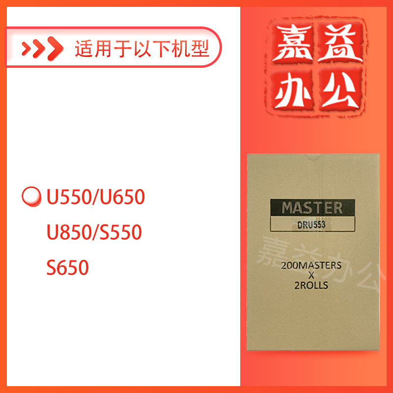 适用 得宝 DRU553 版纸 U550 U650 U850 数码速印机 一体机 蜡纸 - 图0