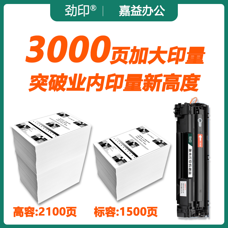 劲印适用惠普m1136硒鼓CC388A HP1108 P1106 p1007 1008 m126a - 图1