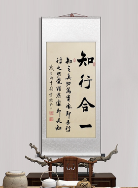 王阳明句中式书法卷轴知行合一画