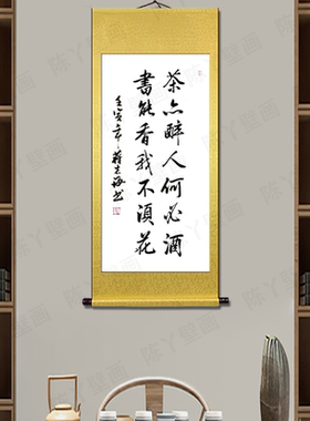 私人茶室背景挂画手写卷轴装裱