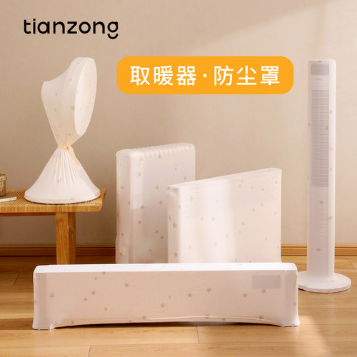 天纵取暖器防尘罩全包踢脚线取暖器小太阳电暖器塔式防尘罩保护套 - 图2