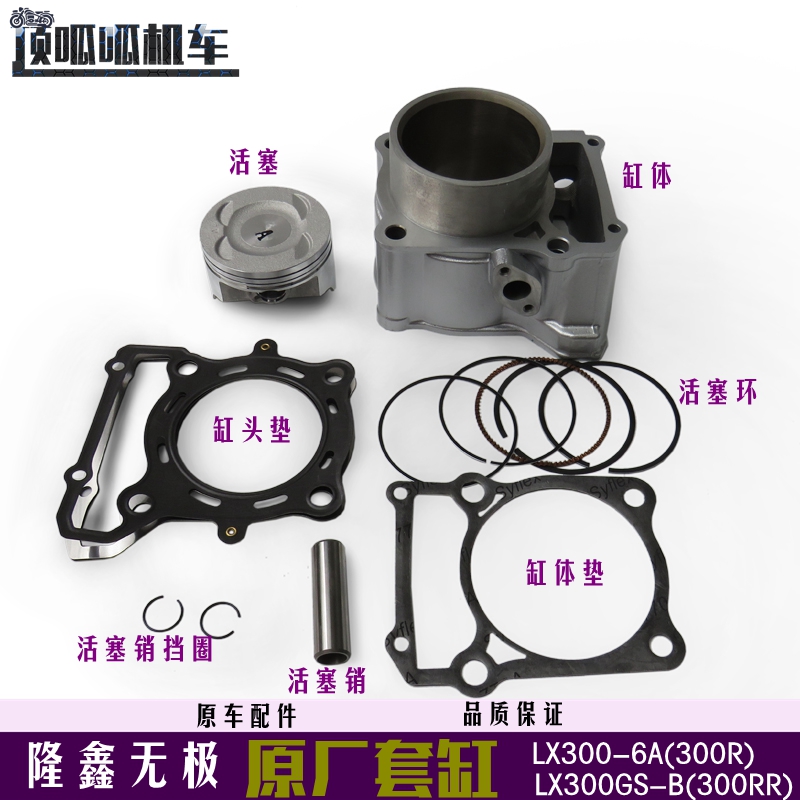 无极300系列发动机套缸300AC/R/RR缸头隆鑫300跑车街车复古YF300 - 图0