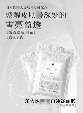 日本东大M白冰冻面膜修复舒缓