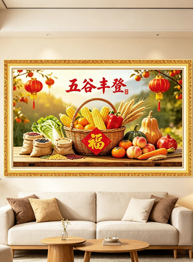 新款五谷丰登自粘贴画