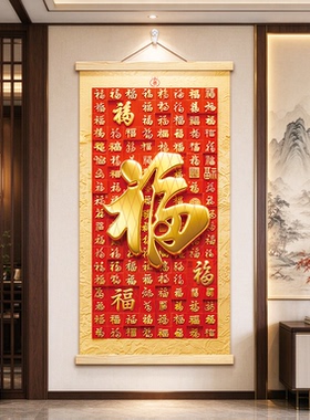 2027新款百福图客厅挂画喜庆玄关装饰画镇宅招财进宝布艺挂轴画竖