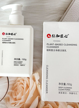 仁和匠心植物复合净颜洁面乳除螨控油净肤深层清洁男女专用洁面乳