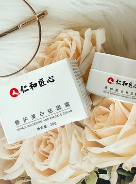 仁和匠心修护美白祛斑霜20g轻盈补水高保湿水润易吸收提亮肤色