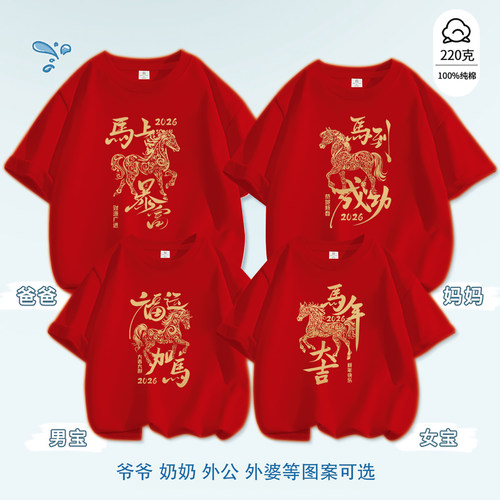 2026马年亲子装一家三四口T恤新年红色短袖中国风家庭装拜年服T恤 - 图2