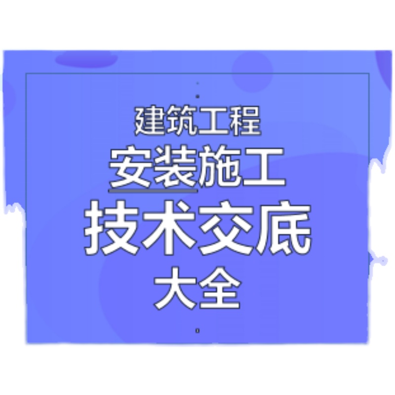 建筑安装工程施工技术交底通风空调电气消防防雷电梯安全交底资料