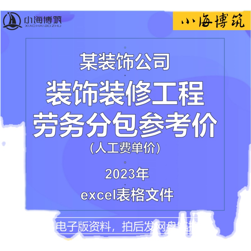 建筑装饰装修工程劳务分包参考价人工费成本数据电子版表格资料 - 图3