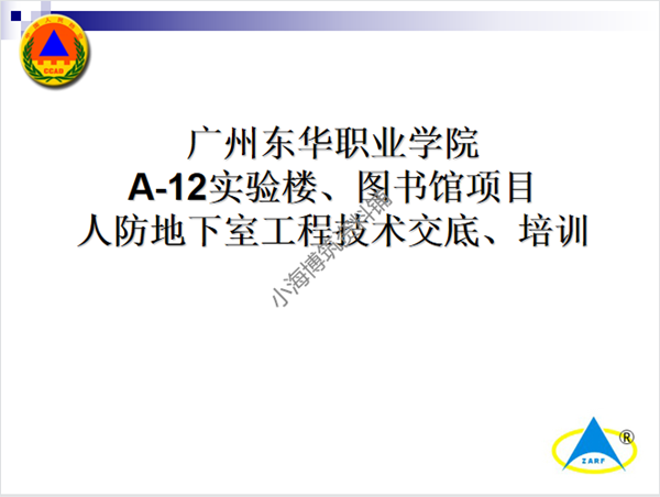 建筑人防工程施工交底培训学习技术车库地下室安装质量通病资料-图0