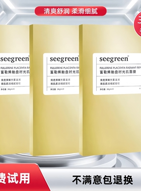 seegreen富勒烯胎盘时光肌面膜