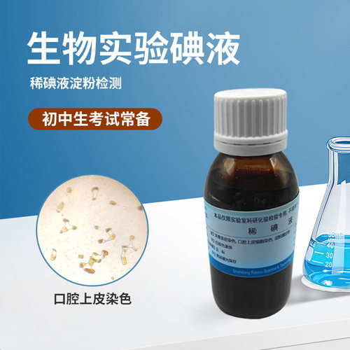稀碘液 洋葱表皮染色用碘液 初中生物实验100毫升 包邮 - 图2