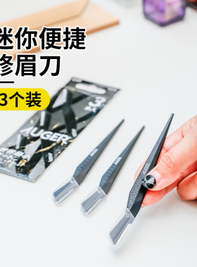 日本贝印修眉刀刮眉刀女士专用