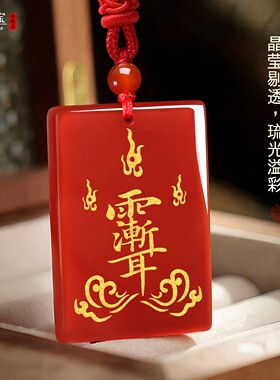 红玛瑙吕祖火雷令无事牌补火吊坠