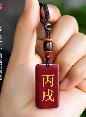 朱砂丙午丁未丁巳丙戌吊坠缺补火