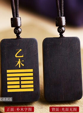 缺木补木黑檀木无事牌吊坠甲乙木