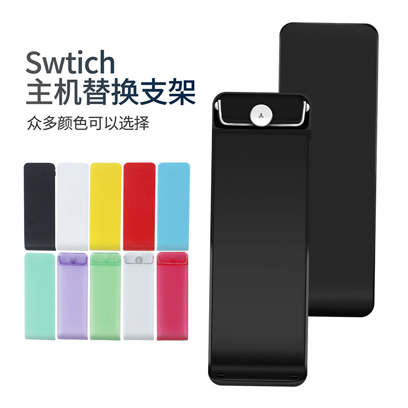 任天堂Switch主机后背支架 NS后盖支撑脚架 Kickstands 维修配件 - 图0