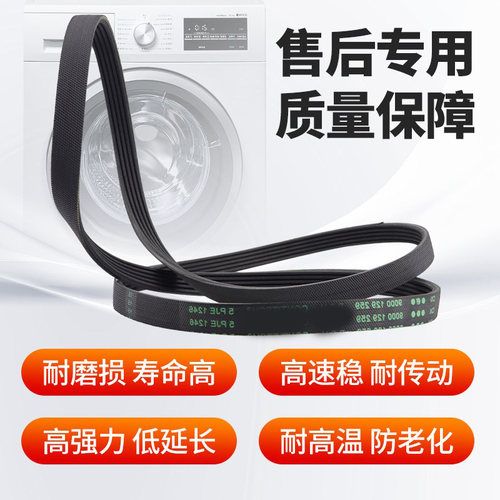 适用西门子博世滚筒洗衣机电机皮带5PJE1255/1281/1189/1243/1252 - 图0