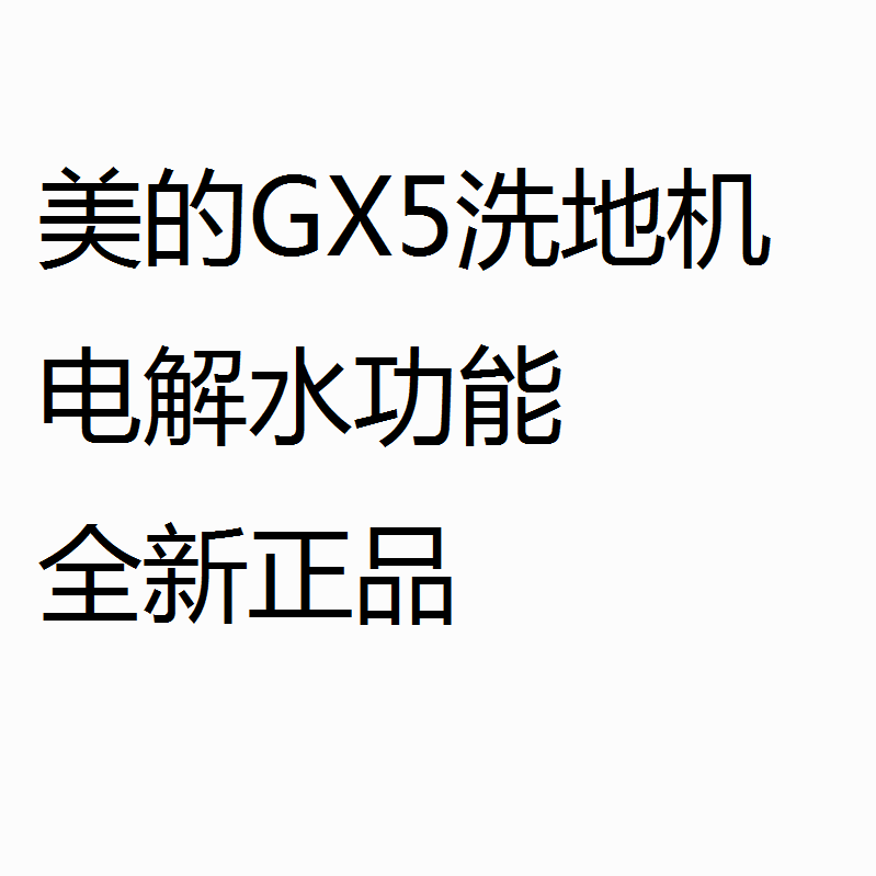 美的无尘感洗地机GX5/GX5Pro吸拖洗一体家用自动清洗拖地机电解水-图1