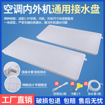 Air conditioning OUTDOOR MACHINE WATER-DRAIN PAN WITH DRAIN WATER TRAYS 1-5 COMMON OUTDOOR MACHINE DRAIN DRIP TRAYS TO PICK UP THE SINK