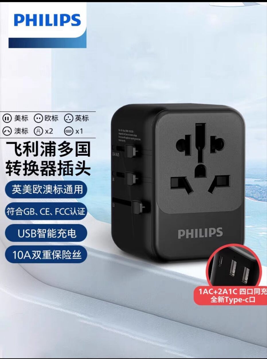 飞利浦（PHILIPS）全球通用出国转换插头插座/国际万能旅行转换器