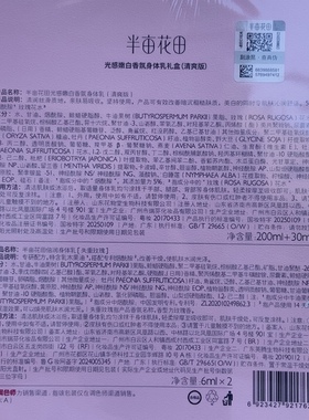 半亩花田光感嫩白香氛身体乳礼盒清爽版200ml+30ml倍润身体乳6ml