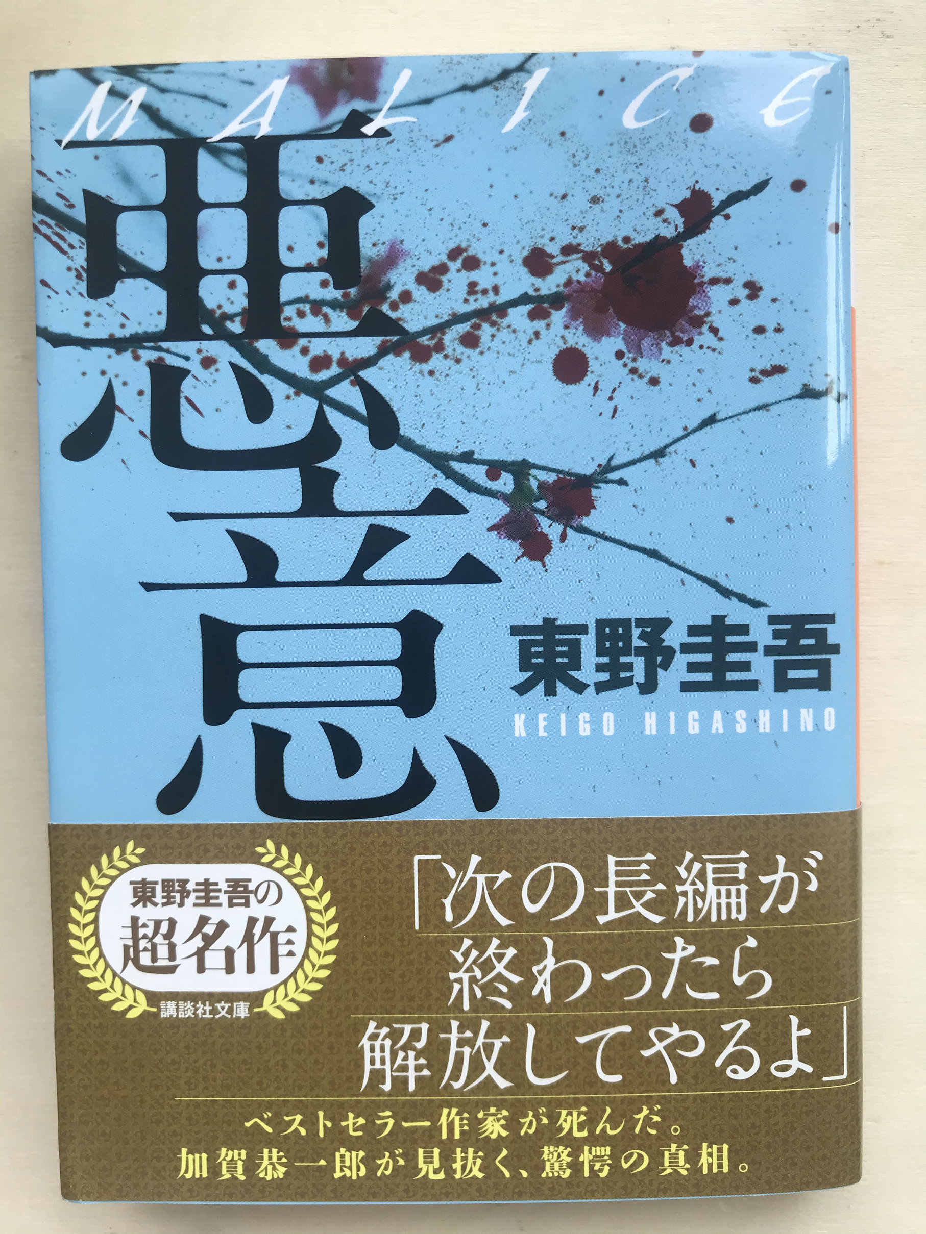 放課後 講談社文庫 東野圭吾 国内正規品 東野圭吾