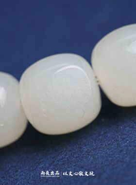 雨夜购料高定！10mm老型桶珠1210030新疆和田玉籽料手串苏工手作