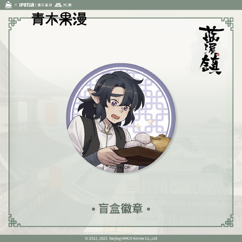 【正版现货】艾漫蓝溪镇徽章盲盒无限玄离清凝老君吧唧罗小黑周边,淘宝优惠券,粉丝福利购,淘宝优惠卷