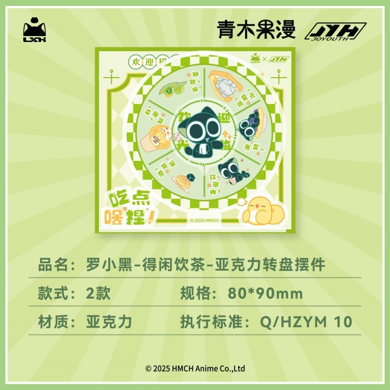 【正版现货】罗小黑战记得闲饮茶系列亚克力转盘摆件可转动立牌,淘宝优惠券,粉丝福利购,淘宝优惠卷