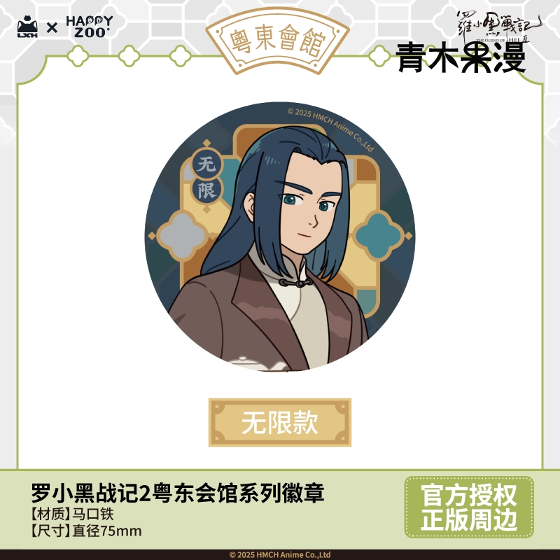 【正版预售】罗小黑战记2粤东会馆系列徽章盲盒无限鹿野吧唧周边 - 图1