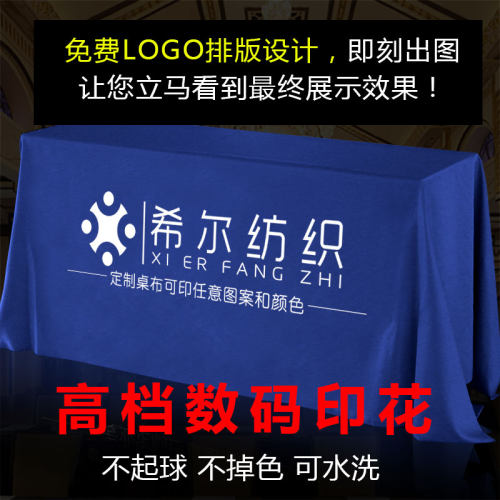 专业定制会议展会酒店广告宣传促销桌布 地推桌布 台布logo印刷 - 图1