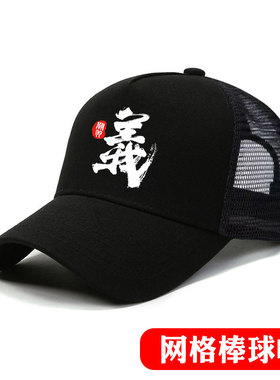 武财神武圣关公关羽关二爷忠义字骑行遮阳网格眼棒球帽户外鸭舌帽