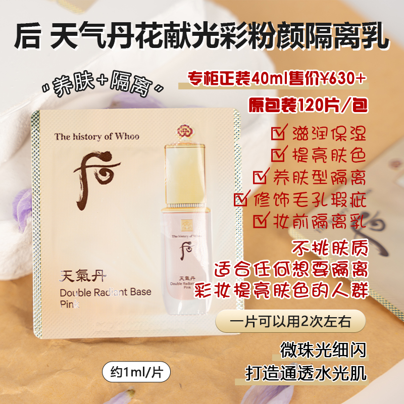 韩国WHOO后天气丹粉色隔离霜1ml小样120片遮瑕提亮肤色保湿防辐射 - 图1