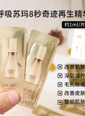 韩国SUM37°奇迹精华小样滋养