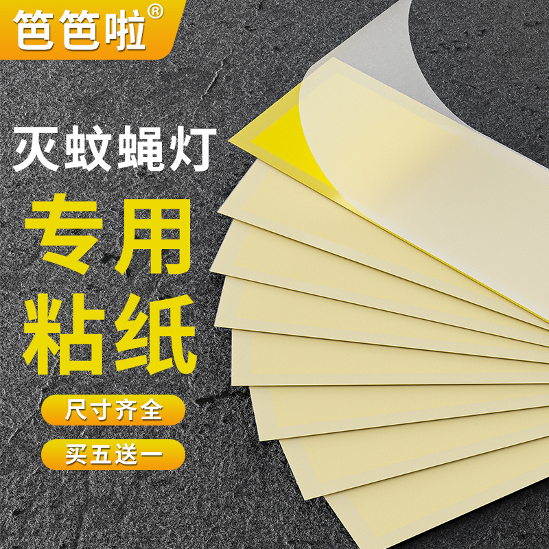 笆笆啦灭蝇纸灭蝇灯专用粘纸粘捕式灭蚊灯贴沾粘蝇纸板粘虫板苍蝇 - 图3