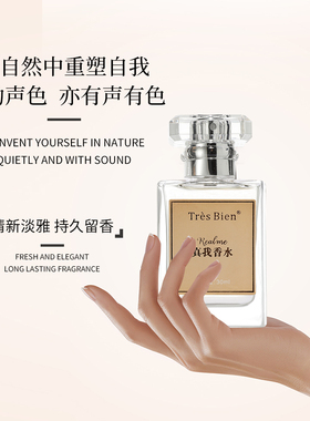 真我香水TrèsBien香水法国网红