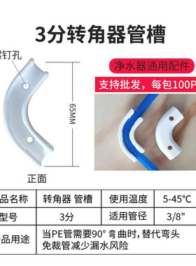净水器水管90度折弯配件管槽