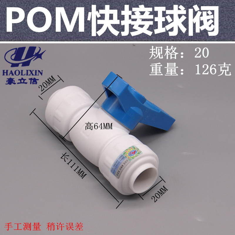 豪立信POM快接管件 快接截止阀球阀 止回阀 开关阀快速接头PPR PE