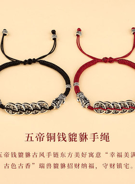 五帝钱貔貅招财红绳手链