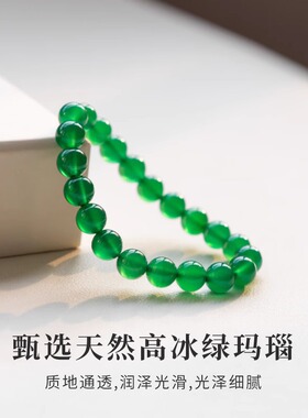 天然冰种绿玛瑙单圈手链串帝王绿女妈妈高贵气质礼物旗袍配饰古风