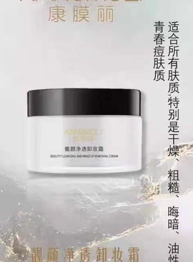 康膜丽靓颜净透卸妆霜深层清洁毛孔污垢彩妆残留温和不刺激