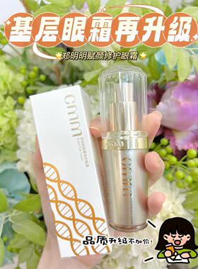 郑明明基层修护因子15g干纹眼霜